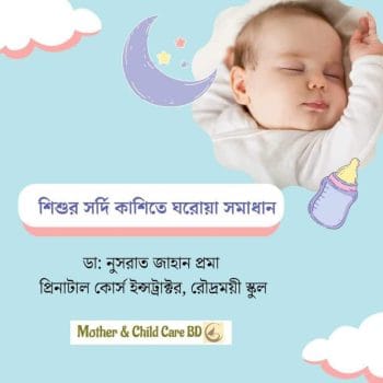 শিশুর সর্দি কাশি তে ঘরোয়া সমাধান image শিশুর সর্দি কাশি তে ঘরোয়া সমাধান