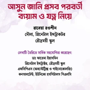 আসুন জানি প্রসব পরবর্তী ব্যায়াম ও যত্ন নিয়ে (Free eBook)